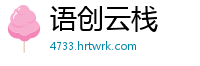 语创云栈